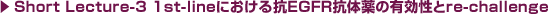 Short Lecture-3 1st-lineにおける抗EGFR抗体薬の有効性とre-challenge
