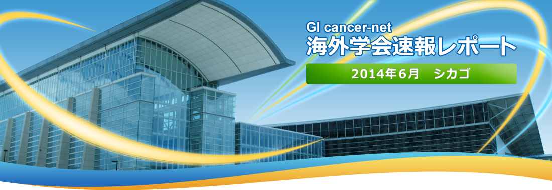 GI cancer-net 海外学会速報レポート 2013年6月 シカゴ