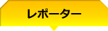 レポーター