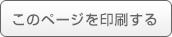 このページを印刷する