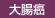 大腸癌