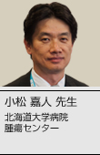 小松 嘉人先生 北海道大学病院 腫瘍センター