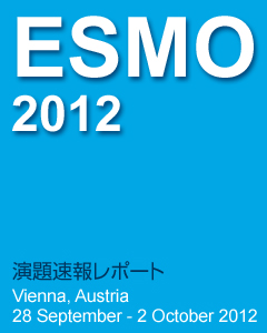 ESMO 2012 演題速報レポート Vienna, Austria 28 September-2 October 2012