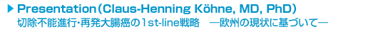 Presentation(Claus-Henning Kohne, MD, PhD)
؏s\isEĔ咰1st-line헪@\B̌ɊÂā\
