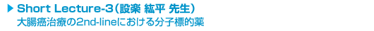 Short Lecture-3(݊y h 搶)咰Â2nd-lineɂ镪qWI
