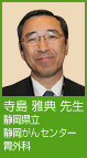 寺島雅典先生