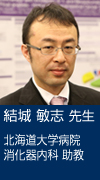 結城 敏志先生
