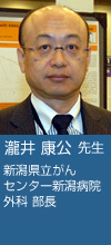 瀧井 康公 先生