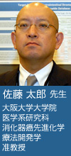 佐藤 太郎 先生