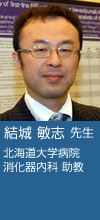 結城 敏志 先生