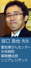 谷口 浩也 先生