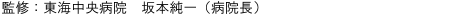 監修:名古屋大学大学院 医学研究科 坂本純一(社会生命科学・教授)