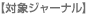 対象ジャーナル