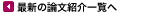 最新の論文紹介一覧へ