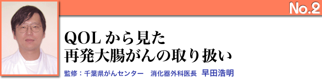 QOLから見た再発大腸がんの取り扱い