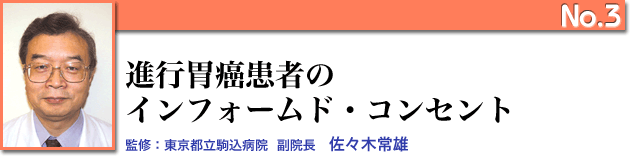 進行性胃癌患者のインフォームド・コンセント