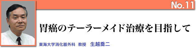 胃癌のテーラーメイド治療を目指して