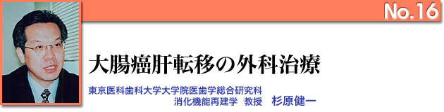 大腸癌肝転移の外科治療