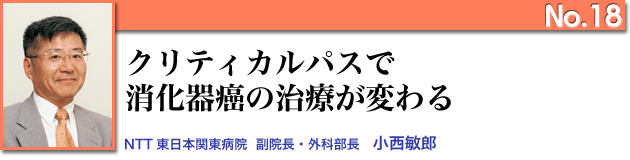 クリティカルパスで消化器癌の治療が変わる