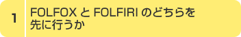FOLFOXFOLFIRÎǂɍs