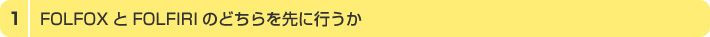 1.FOLFOXFOLFIRÎǂɍs