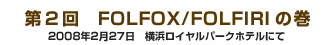 2@FOLFOX/FOLFIRI̊