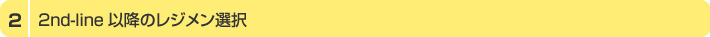 2. 2nd-lineȍ~̃WI