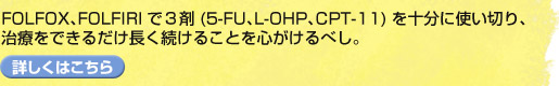 FOLFOXAFOLFIRIłR(5-FUAL-OHPACPT-11)\Ɏg؂AÂł邾邱ƂSׂB