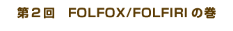 2@FOLFOX/FOLFIRI̊