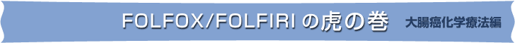 FOLOFOX/FOLFIRI ̌Ղ̊@咰wÖ@