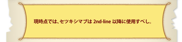_ł́AZcLV}u2nd-lineȍ~ɎgpׂB