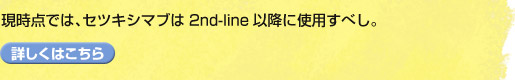 _ł́AZcLV}u2nd-lineȍ~ɎgpׂB