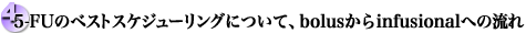 5-FŨxXgXPW[OɂāAbolusinfusionalւ̗