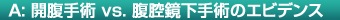A:開腹手術 vs. 腹腔鏡下手術のエビデンス
