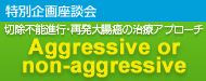 ASCO-GI 2012 ʊk ؏s\isEĔ咰̎ÃAv[`FAggressive or non-aggerssive