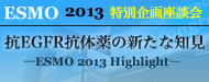 ESMO2012 ʊk@REGFRR̖̐VȒm \ESMO 2013 Highlight\