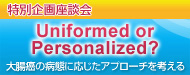 ASCO 2011ʊk Uniformed or Personalized? 咰̕aԂɉAv[`l