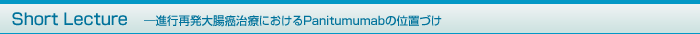 Short Lecture |isĔ咰ÂɂPanitumumab̈ʒuÂ