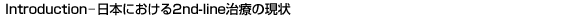 Introduction|{ɂ2nd-lineÂ̌