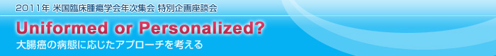 ASCO 2011ʊk Uniformed or Personalized?@
咰̕aԂɉAv[`l